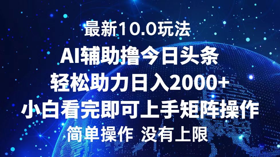 今日头条最新8.0玩法，轻松矩阵日入3000+赚米吧-网创项目资源站-副业项目-创业项目-搞钱项目赚米吧