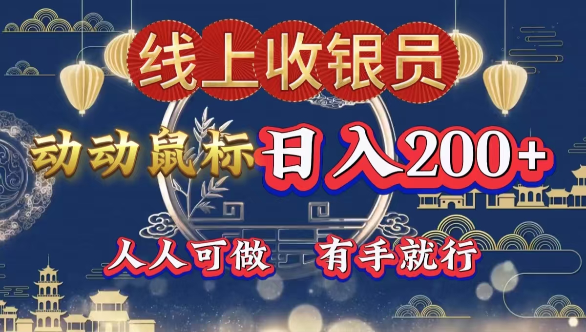 最新线上平台掘金，动动鼠标，单号日入200＋！无门槛，有手就行赚米吧-网创项目资源站-副业项目-创业项目-搞钱项目赚米吧