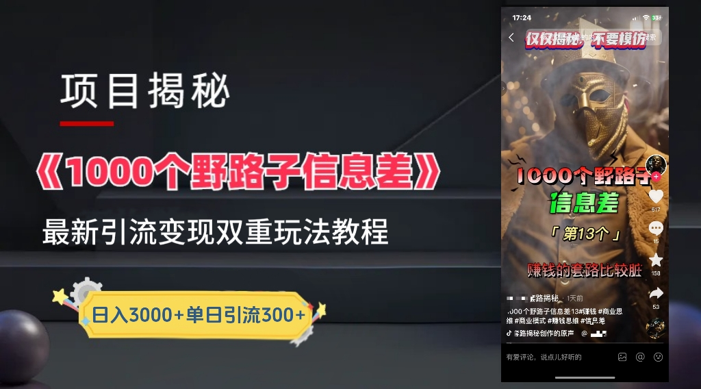 最新一千个野路子信息差玩法教程如何变现＋引流的玩法具体拆解！！！赚米吧-网创项目资源站-副业项目-创业项目-搞钱项目赚米吧