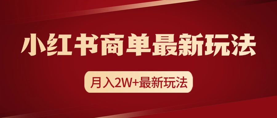 小红书商单暴力起号最新玩法，月入2w+实操课程赚米吧-网创项目资源站-副业项目-创业项目-搞钱项目赚米吧
