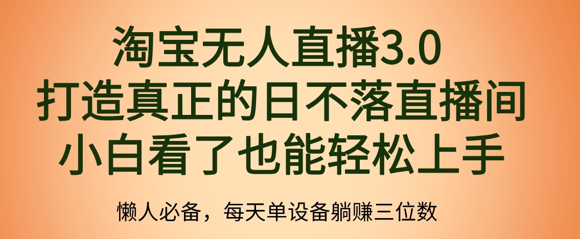 最新淘宝无人直播 打造真正的日不落直播间 小白看了也能轻松上手赚米吧-网创项目资源站-副业项目-创业项目-搞钱项目赚米吧