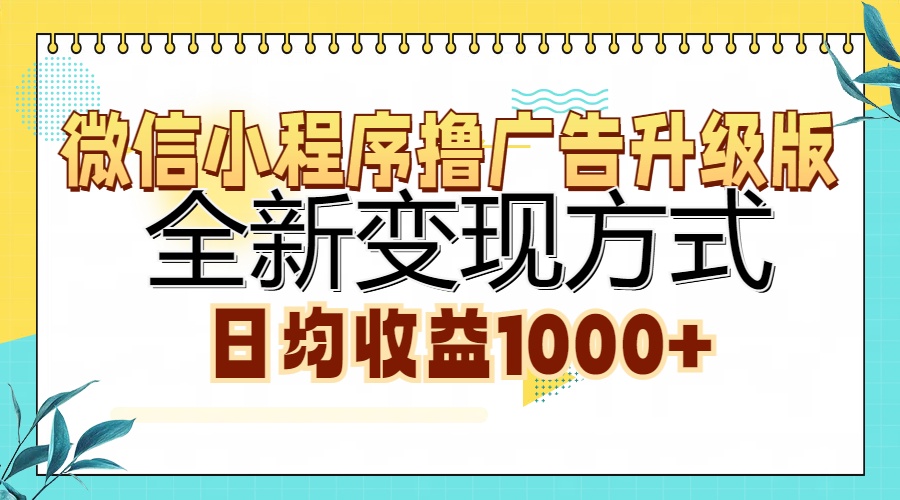 微信小程序撸广告升级版，全新变现方式，日均收益1000+赚米吧-网创项目资源站-副业项目-创业项目-搞钱项目赚米吧
