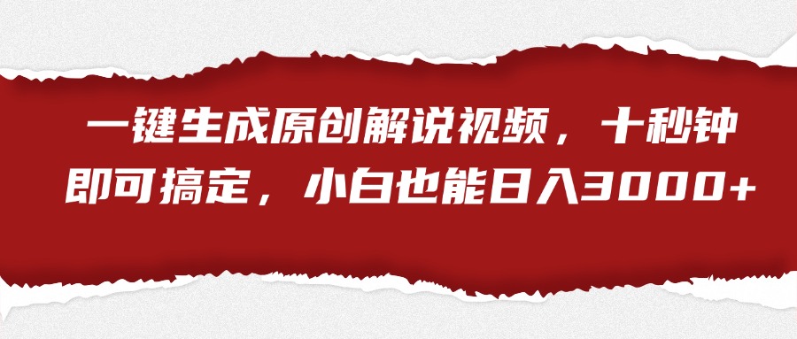 一键生成原创解说视频，小白也能日入3000+十秒钟即可搞定赚米吧-网创项目资源站-副业项目-创业项目-搞钱项目赚米吧