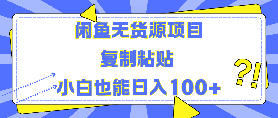 闲鱼无货源项目 复制粘贴 小白也能日入100+赚米吧-网创项目资源站-副业项目-创业项目-搞钱项目赚米吧
