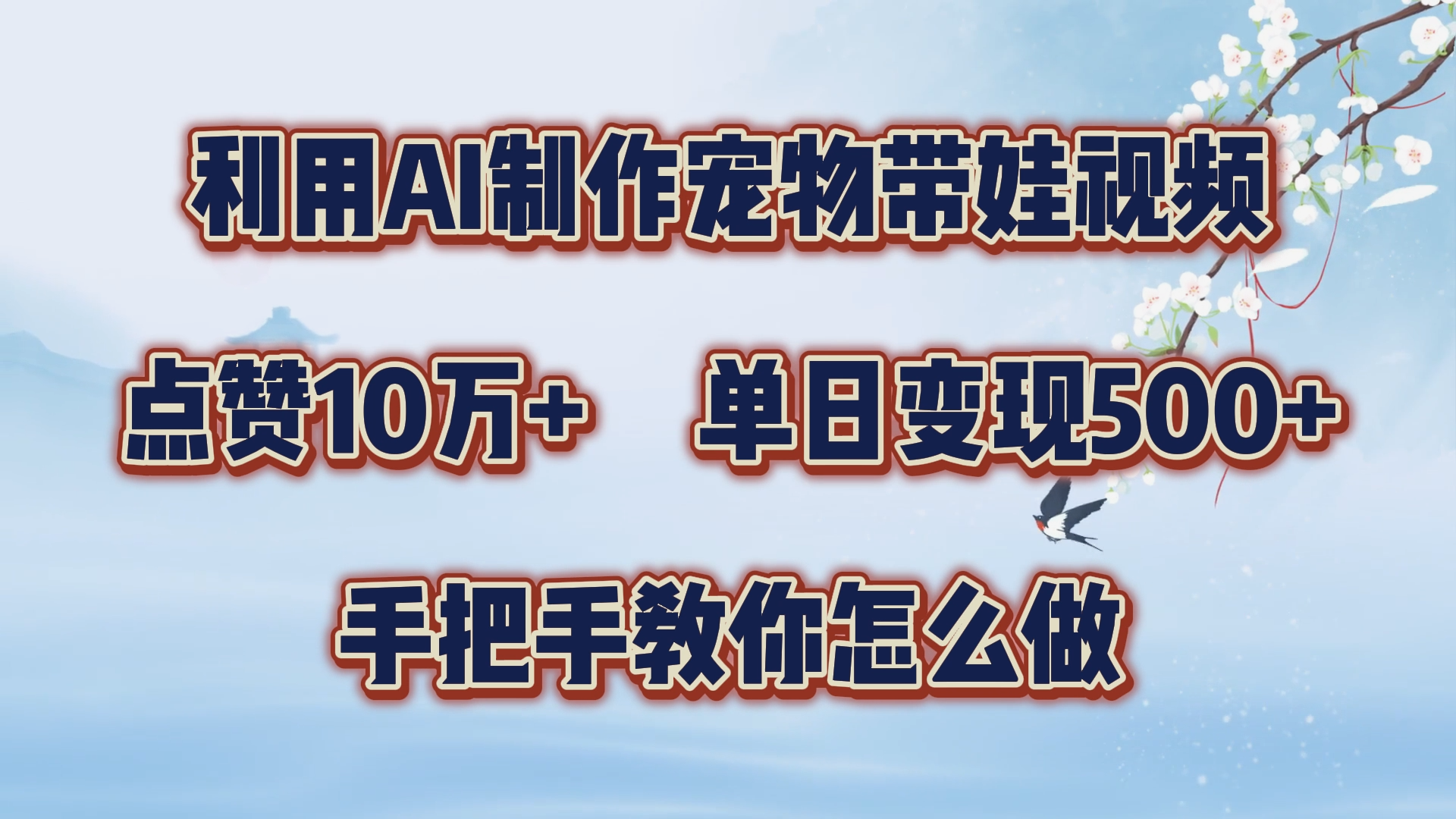 利用AI制作宠物带娃视频，轻松涨粉，点赞10万+，单日变现三位数！手把手教你怎么做赚米吧-网创项目资源站-副业项目-创业项目-搞钱项目赚米吧