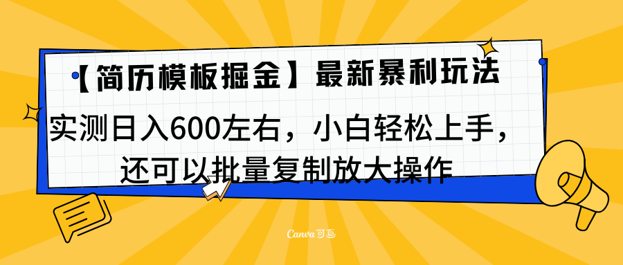 简历模板最新玩法，实测日入600左右，小白轻松上手，还可以批量复制操作！！！赚米吧-网创项目资源站-副业项目-创业项目-搞钱项目赚米吧