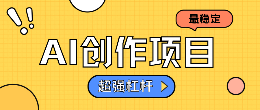 AI创作项目日入1000+超级稳定赚米吧-网创项目资源站-副业项目-创业项目-搞钱项目赚米吧