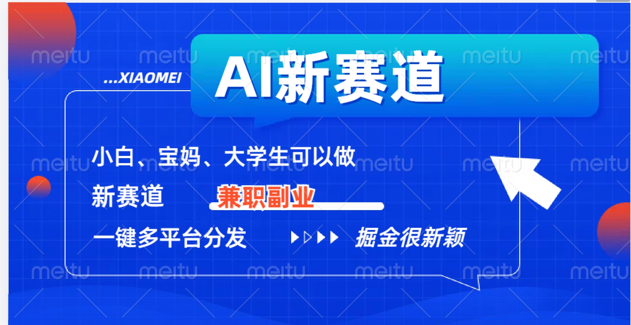 AI新赛道，暴力吸粉和撸金赚米吧-网创项目资源站-副业项目-创业项目-搞钱项目赚米吧