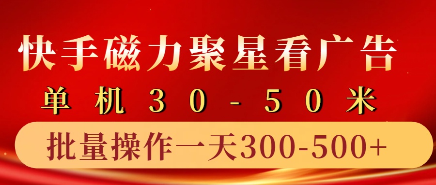 快手磁力聚星4.0实操玩法，单机30-50+10部手机一天300-500+赚米吧-网创项目资源站-副业项目-创业项目-搞钱项目赚米吧