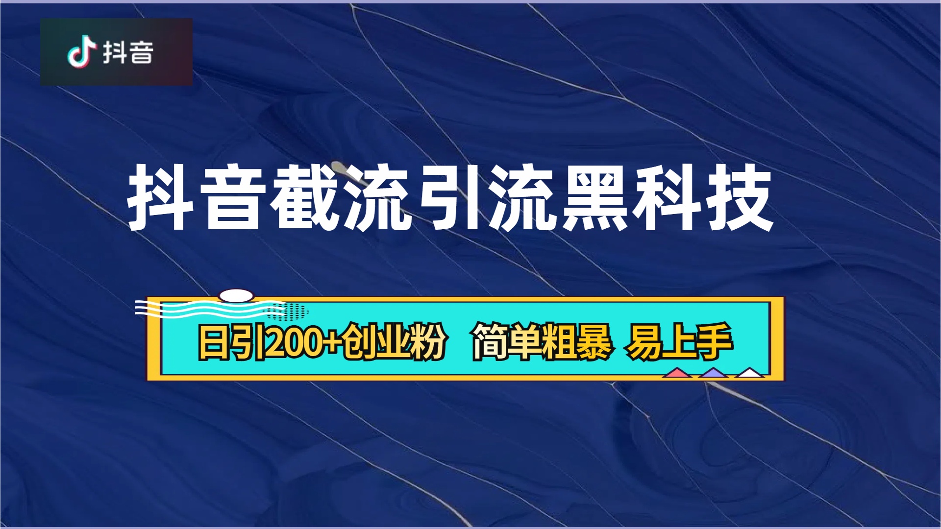 抖音暴力截流引流黑科技，日引200+创业粉，顶流导师内部课程，简单粗暴易上手赚米吧-网创项目资源站-副业项目-创业项目-搞钱项目赚米吧