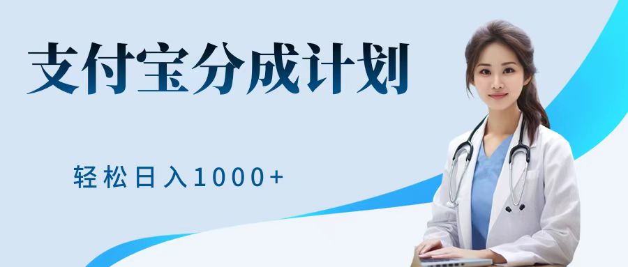 最新蓝海项目支付宝分成计划，可矩阵批量操作，轻松日入1000＋赚米吧-网创项目资源站-副业项目-创业项目-搞钱项目赚米吧