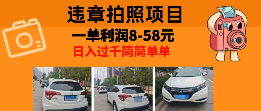 最强副业违章拍照，一单利润8-58元，全国大小城市都可做赚米吧-网创项目资源站-副业项目-创业项目-搞钱项目赚米吧