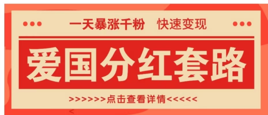 一个极其火爆的涨粉玩法，一天暴涨千粉的爱国分红套路，快速变现日入300+赚米吧-网创项目资源站-副业项目-创业项目-搞钱项目赚米吧