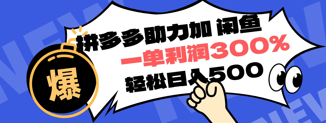 拼多多助力配合闲鱼 一单利润300% 轻松日入500+ ！小白也能轻松上手赚米吧-网创项目资源站-副业项目-创业项目-搞钱项目赚米吧