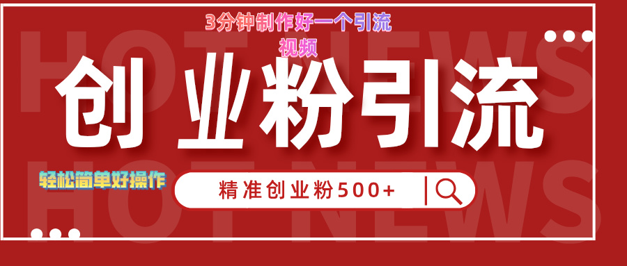 3分钟制作精准引流创业粉500+的视频赚米吧-网创项目资源站-副业项目-创业项目-搞钱项目赚米吧