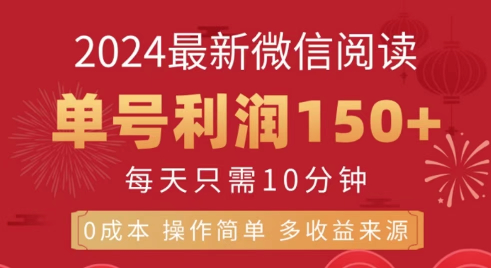 微信阅读十月最新玩法，单号收益150＋，可批量放大！赚米吧-网创项目资源站-副业项目-创业项目-搞钱项目赚米吧