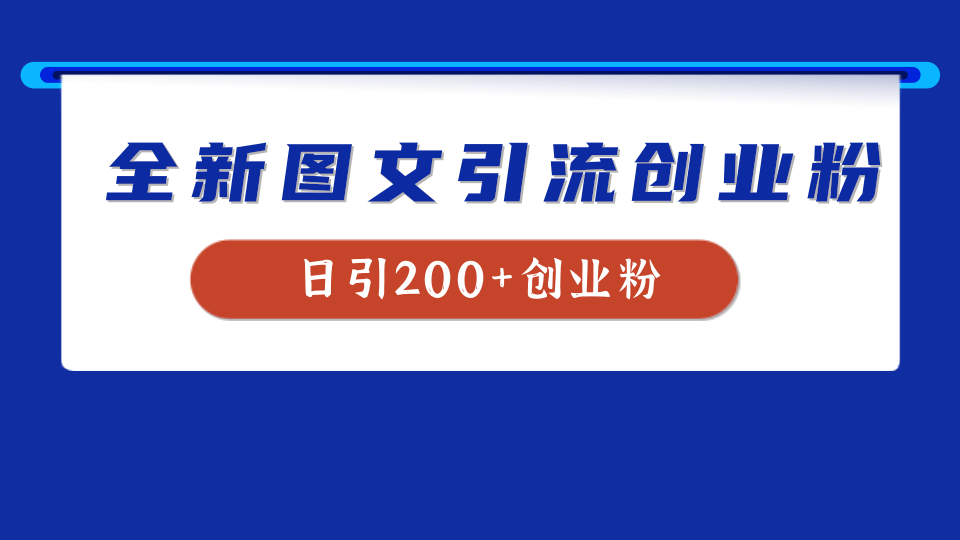 全新创业粉引流思路，我用这套方法稳定日引200+创业粉赚米吧-网创项目资源站-副业项目-创业项目-搞钱项目赚米吧