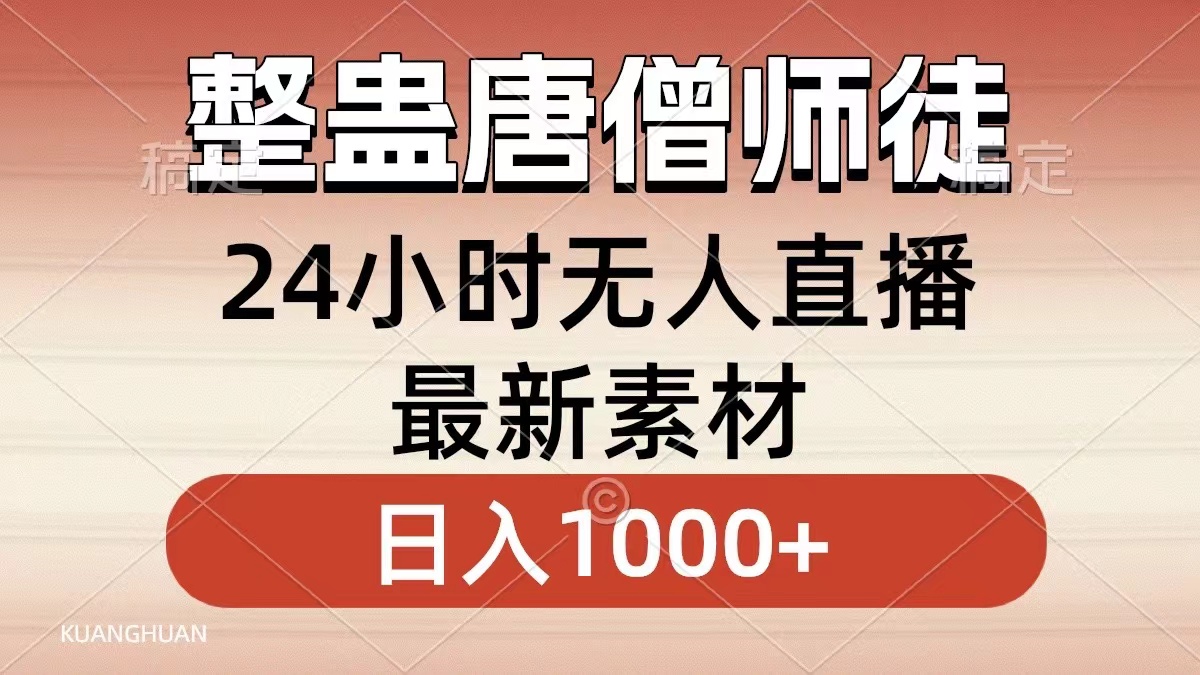 整蛊唐僧师徒四人，无人直播最新素材，小白也能一学就会就，轻松日入1000+赚米吧-网创项目资源站-副业项目-创业项目-搞钱项目赚米吧