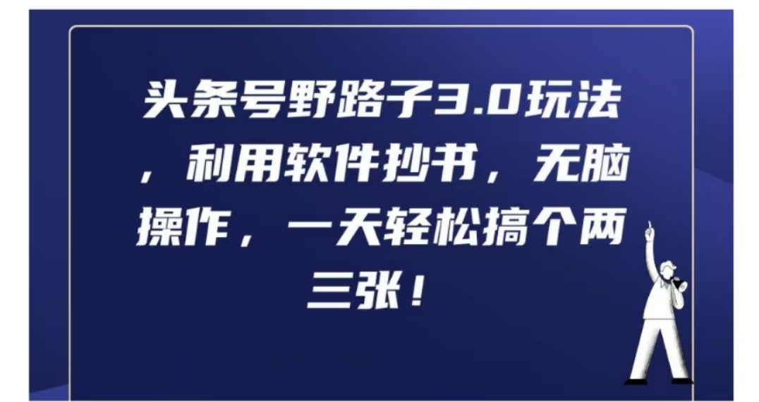 头条号野路子3.0玩法，利用软件抄书，无脑操作，一天轻松搞个两三张!赚米吧-网创项目资源站-副业项目-创业项目-搞钱项目赚米吧