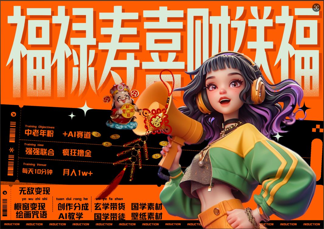 蝴蝶号AI狂撸中老年赛道  赚到盆满钵满  赛道对了啥都对了福禄寿喜财送财送福   每日轻松十分钟  月赚米1W+  抓紧冲！退休金主最爱赚米吧-网创项目资源站-副业项目-创业项目-搞钱项目赚米吧