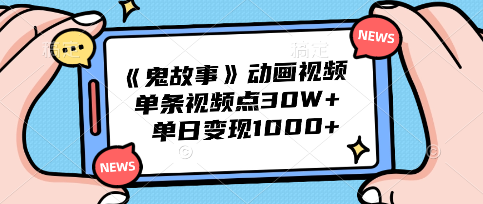 《鬼故事》动画视频，单条视频点赞30W+，单日变现1000+赚米吧-网创项目资源站-副业项目-创业项目-搞钱项目赚米吧