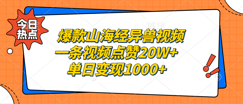爆款山海经异兽视频，一条视频点赞20W+，单日变现1000+赚米吧-网创项目资源站-副业项目-创业项目-搞钱项目赚米吧