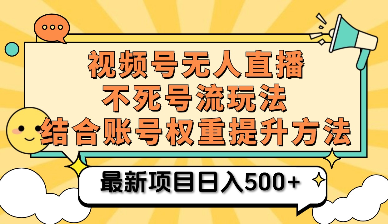 视频号无人直播不死号流玩法8.0，挂机直播不违规，单机日入500+赚米吧-网创项目资源站-副业项目-创业项目-搞钱项目赚米吧