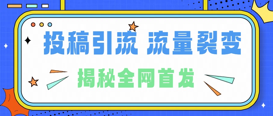 所有导师都在和你说的独家裂变引流到底是什么首次揭秘全网首发，24年最强引流，什么是投稿引流裂变流量，保姆及揭秘赚米吧-网创项目资源站-副业项目-创业项目-搞钱项目赚米吧