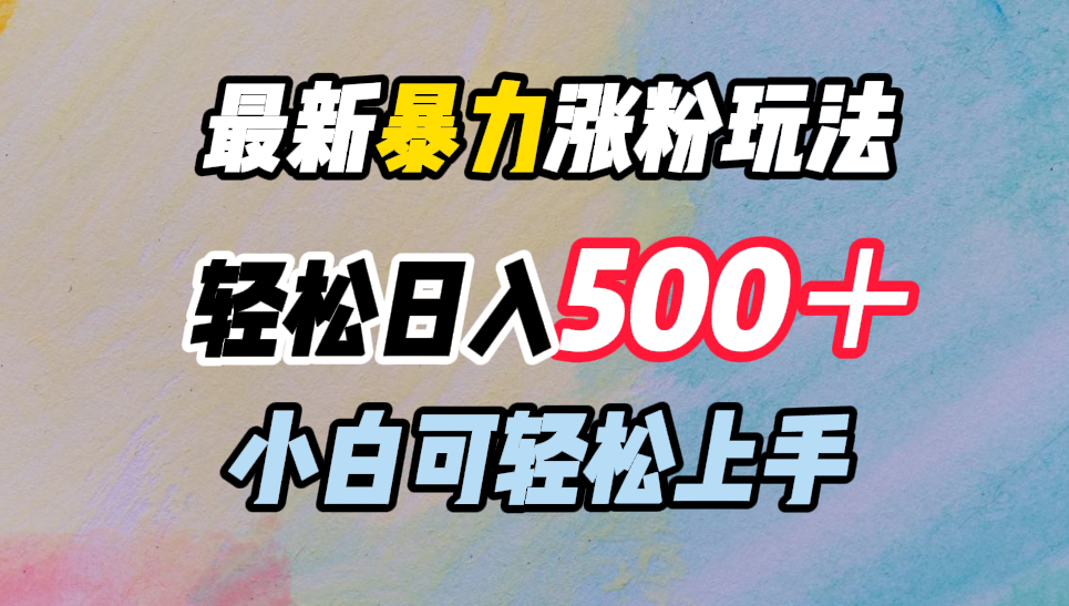 最新暴力涨粉玩法，轻松日入500＋，小白可轻松上手赚米吧-网创项目资源站-副业项目-创业项目-搞钱项目赚米吧