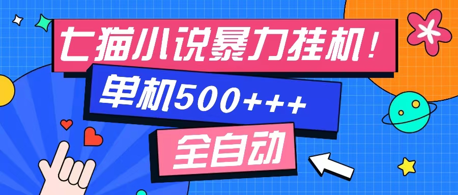 七猫免费小说-单窗口100+-免费知识分享-感兴趣可以测试赚米吧-网创项目资源站-副业项目-创业项目-搞钱项目赚米吧