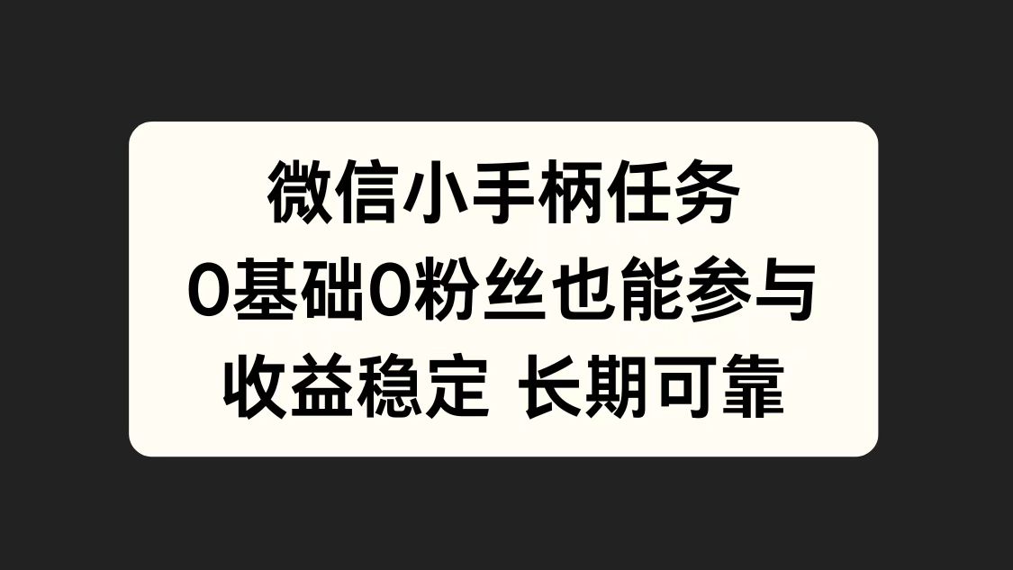 微信小手柄任务，0基础也能参与，收益稳定赚米吧-网创项目资源站-副业项目-创业项目-搞钱项目赚米吧