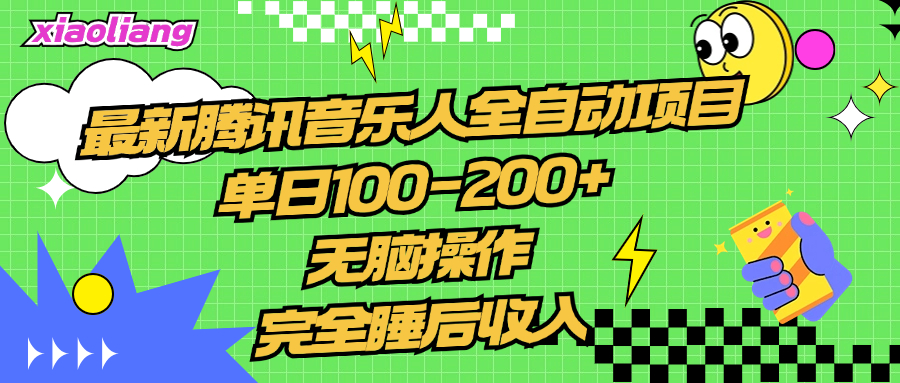 腾讯音乐人全自动项目，单日100-200+，无脑操作，合适小白。赚米吧-网创项目资源站-副业项目-创业项目-搞钱项目赚米吧
