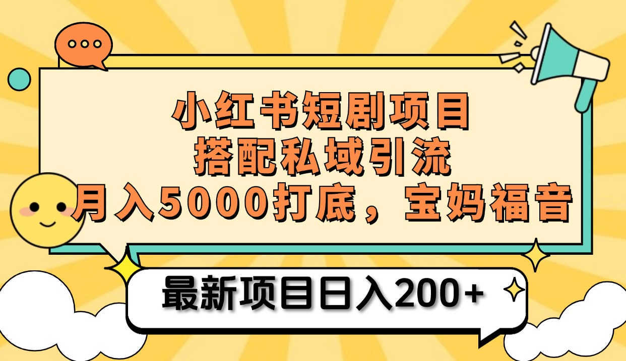 小红书短剧搬砖项目+打造私域引流， 搭配短剧机器人0成本售卖边看剧边赚钱，宝妈福音赚米吧-网创项目资源站-副业项目-创业项目-搞钱项目赚米吧