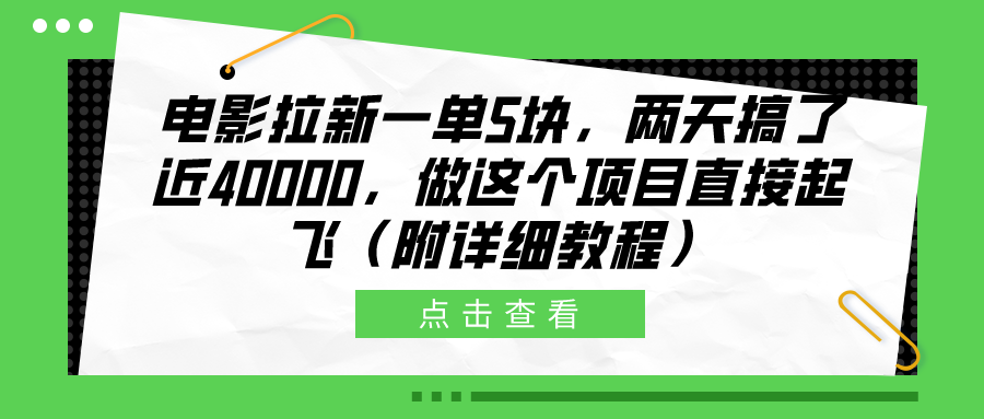 电影拉新一单5块，两天搞了近40000，做这个橡木直接起飞（附详细教程）赚米吧-网创项目资源站-副业项目-创业项目-搞钱项目赚米吧