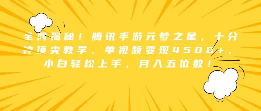 全网揭秘！腾讯手游元梦之星，十分钟顶尖教学，单视频变现4500+，小白轻松上手，月入五位数！赚米吧-网创项目资源站-副业项目-创业项目-搞钱项目赚米吧