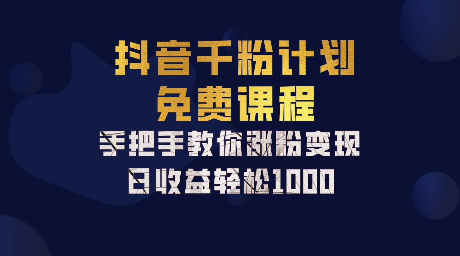 抖音千粉计划，手把手教你，新手也能学会，一部手机矩阵日入1000+，赚米吧-网创项目资源站-副业项目-创业项目-搞钱项目赚米吧