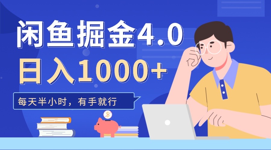 闲鱼掘金4.0，轻松变现，小白也能日入500+赚米吧-网创项目资源站-副业项目-创业项目-搞钱项目赚米吧