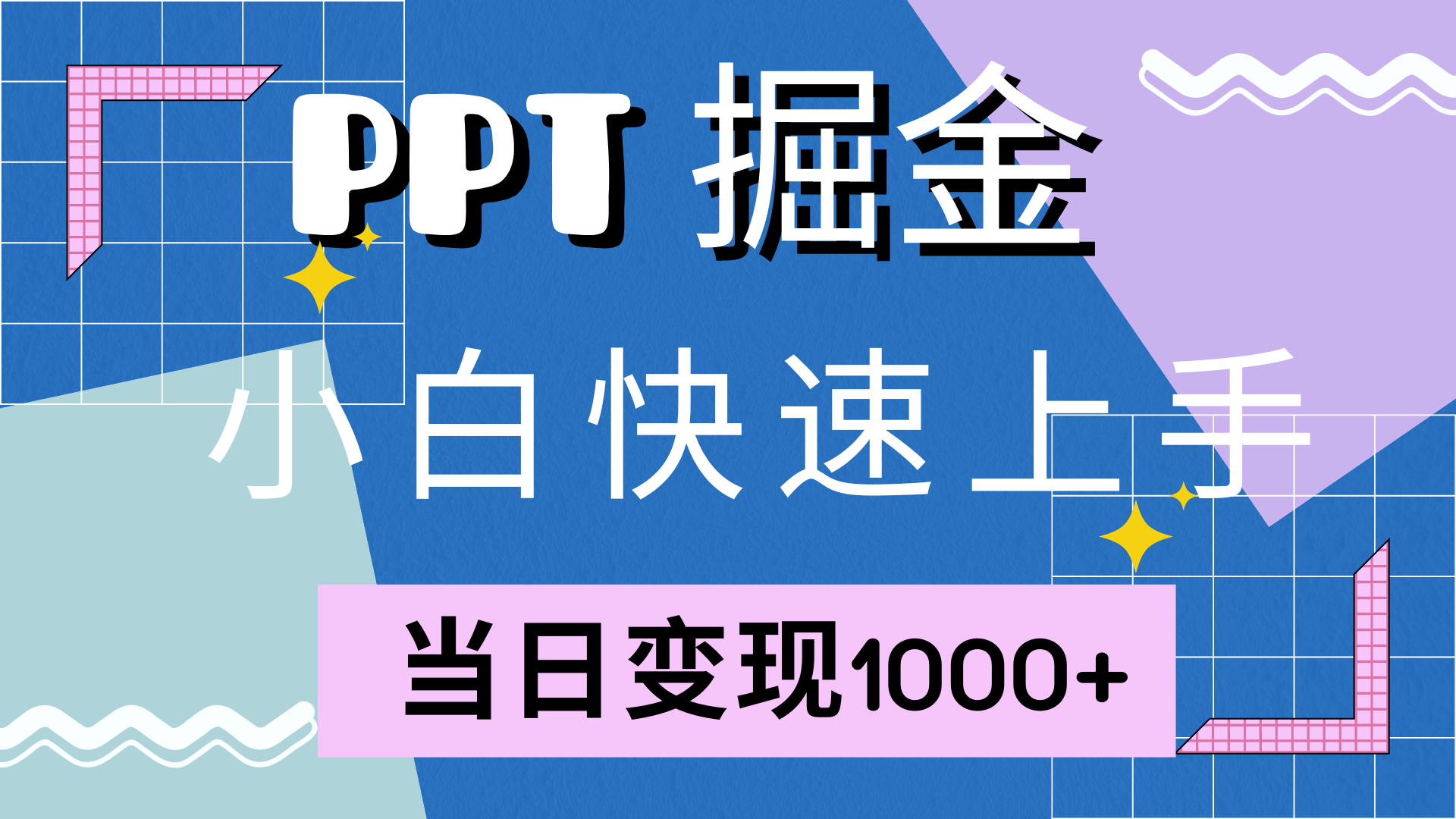 快速上手，小红书简单售卖PPT，当日变现1000+，就靠它赚米吧-网创项目资源站-副业项目-创业项目-搞钱项目赚米吧