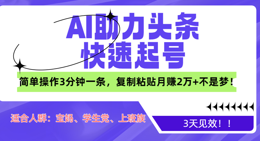 AI助力头条快速起号，3天见效！简单操作3分钟一条，复制粘贴月赚2万+不是梦！赚米吧-网创项目资源站-副业项目-创业项目-搞钱项目赚米吧