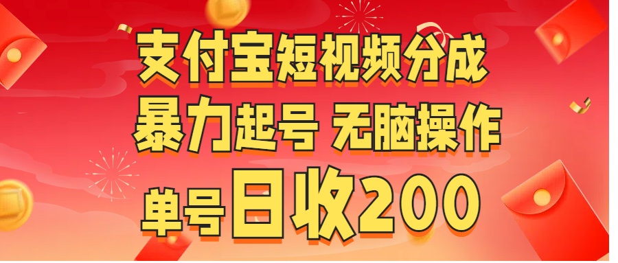 支付宝短视频分成 暴力起号 无脑操作  单号日收200+赚米吧-网创项目资源站-副业项目-创业项目-搞钱项目赚米吧
