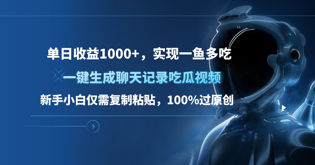 单日收益1000+，一键生成聊天记录吃瓜视频，新手小白仅需复制粘贴，100%过原创，实现一鱼多吃赚米吧-网创项目资源站-副业项目-创业项目-搞钱项目赚米吧