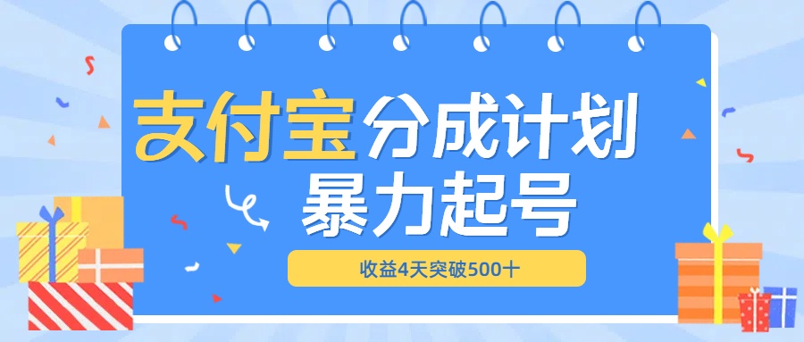 最新11月支付宝分成”暴力起号“搬运玩法赚米吧-网创项目资源站-副业项目-创业项目-搞钱项目赚米吧