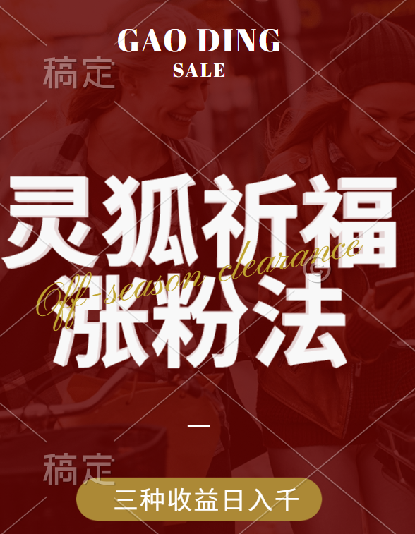 视频号涨粉新方法，灵狐送祈福，分成计划，橱窗带货 3种收益到手，日入1000+赚米吧-网创项目资源站-副业项目-创业项目-搞钱项目赚米吧