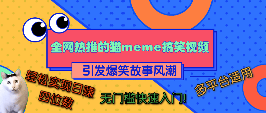 全网热推的猫咪搞笑视频，引发爆笑故事风潮，多平台适用，轻松实现日赚四位数，无门槛快速入门！赚米吧-网创项目资源站-副业项目-创业项目-搞钱项目赚米吧