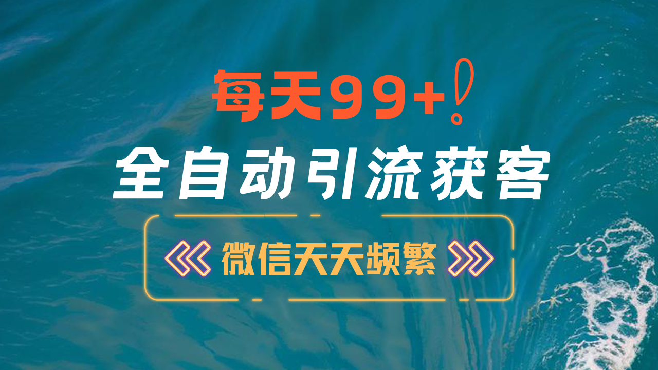 12月最新，全域全品类私域引流获客500+精准粉打法，精准客资加爆微信赚米吧-网创项目资源站-副业项目-创业项目-搞钱项目赚米吧