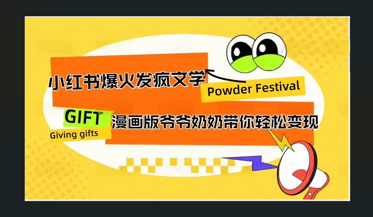 小红书发疯文学爆火的卡通版爷爷奶奶带你变现10W+赚米吧-网创项目资源站-副业项目-创业项目-搞钱项目赚米吧