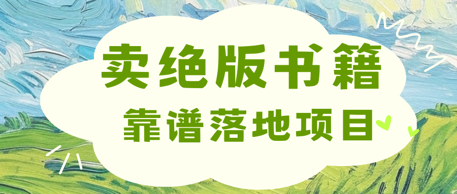靠卖绝版书电子版赚米，日入2000+赚米吧-网创项目资源站-副业项目-创业项目-搞钱项目赚米吧