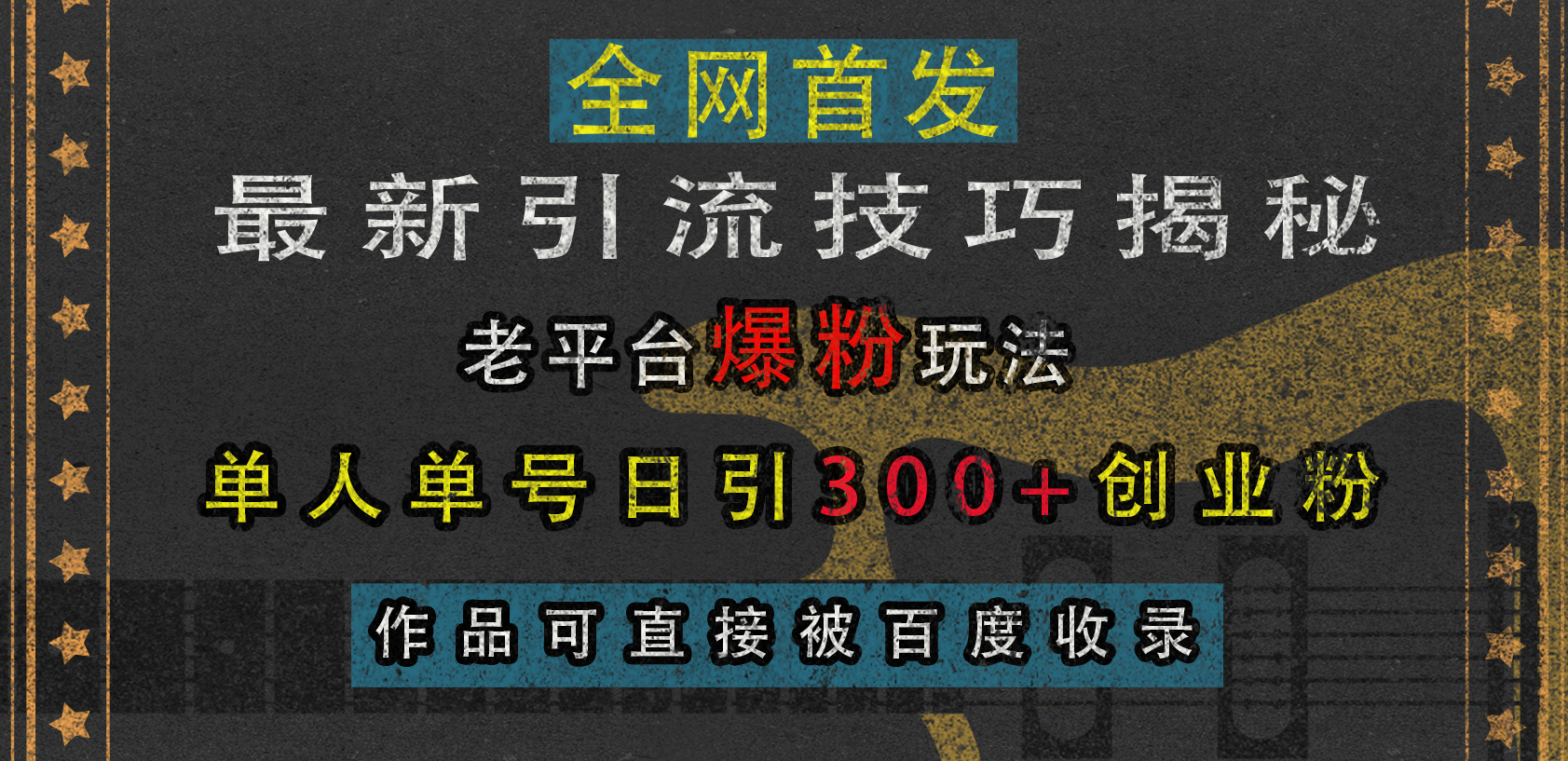 最新引流技巧揭秘，老平台爆粉玩法，单人单号日引300+创业粉，作品可直接被百度收录赚米吧-网创项目资源站-副业项目-创业项目-搞钱项目赚米吧