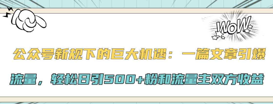 公众号新规下的巨大机遇：轻松日引500+粉和流量主双方收益，一篇文章引爆流量赚米吧-网创项目资源站-副业项目-创业项目-搞钱项目赚米吧