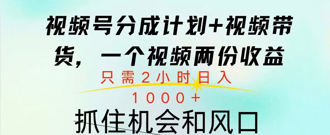 视频号橱窗带货， 10分钟一个视频， 2份收益，日入1000+赚米吧-网创项目资源站-副业项目-创业项目-搞钱项目赚米吧